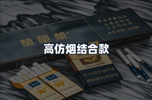 高仿烟结合款