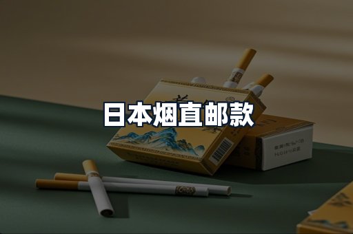 日本烟直邮款